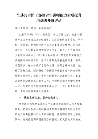 全县共青团干部暨青年讲师能力素质提升培训班开班讲话