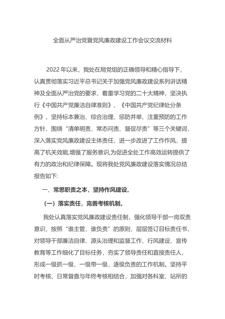 全面从严治党暨党风廉政建设工作会议交流材料_第1页