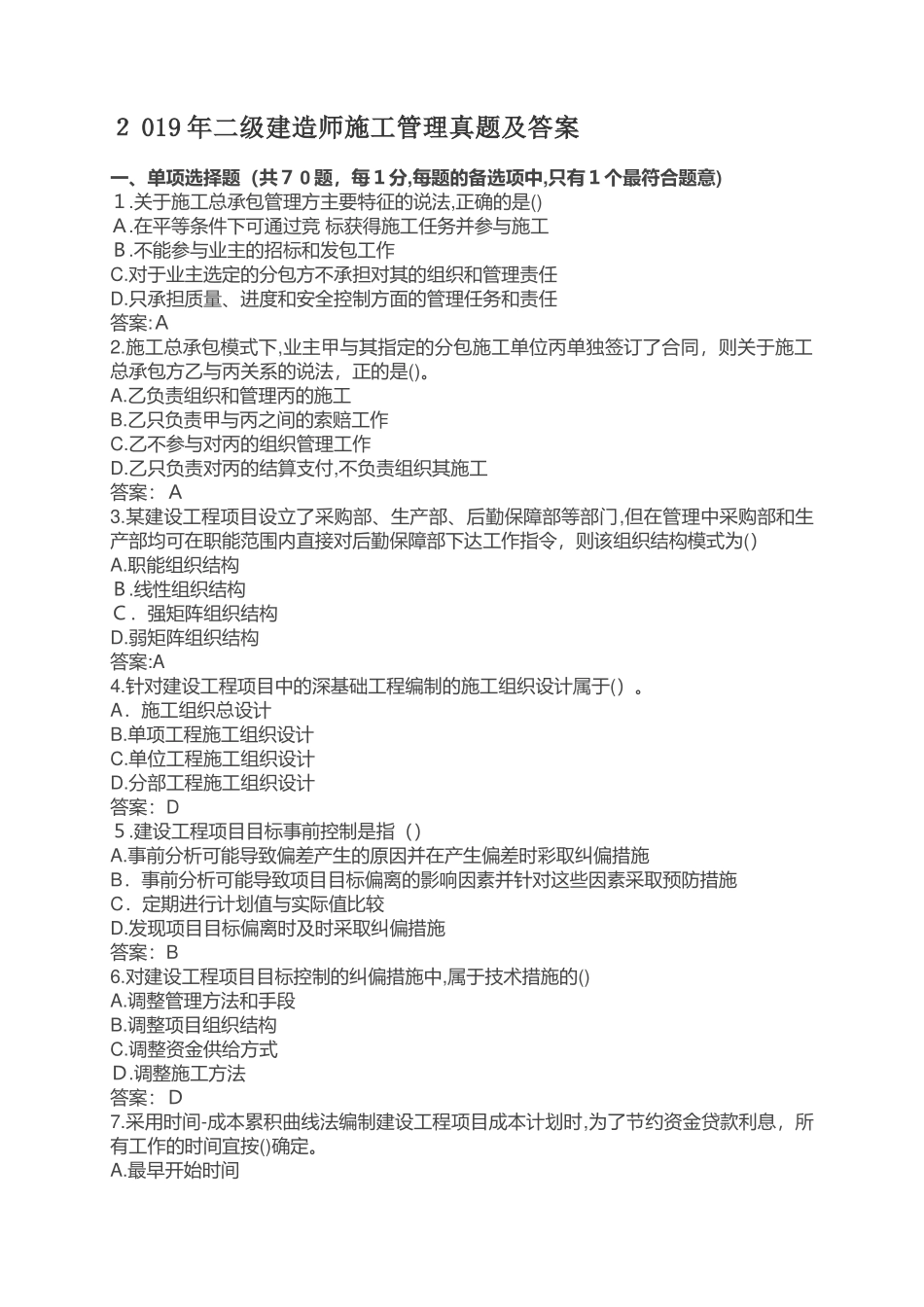 2024年新版二级建造师施工管理模拟真题及答案_第1页