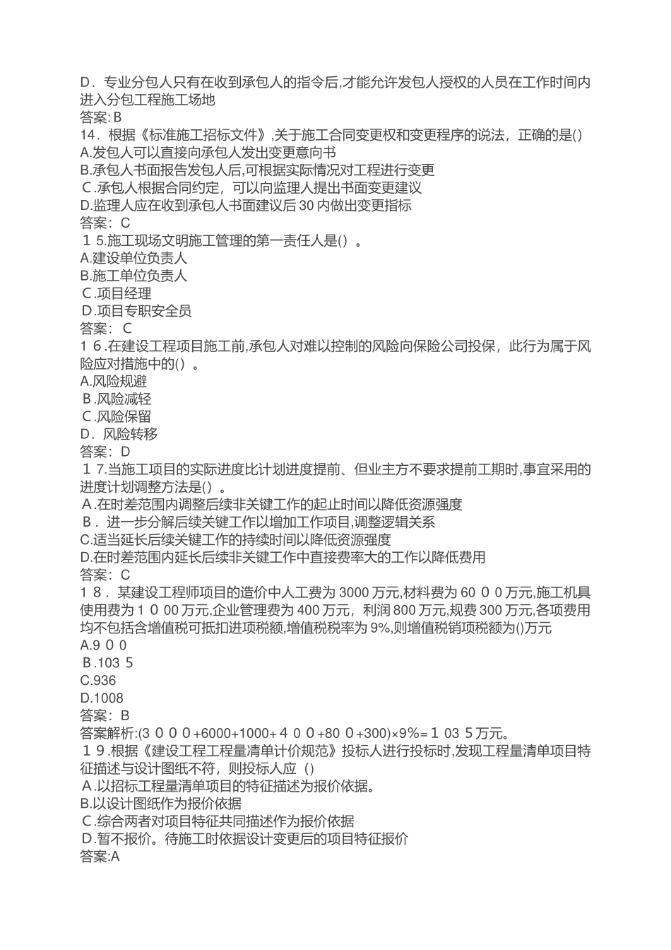 2024年新版二级建造师施工管理模拟真题及答案_第3页