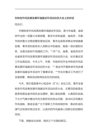 在转变作风改善发展环境建设年活动动员大会上的讲话