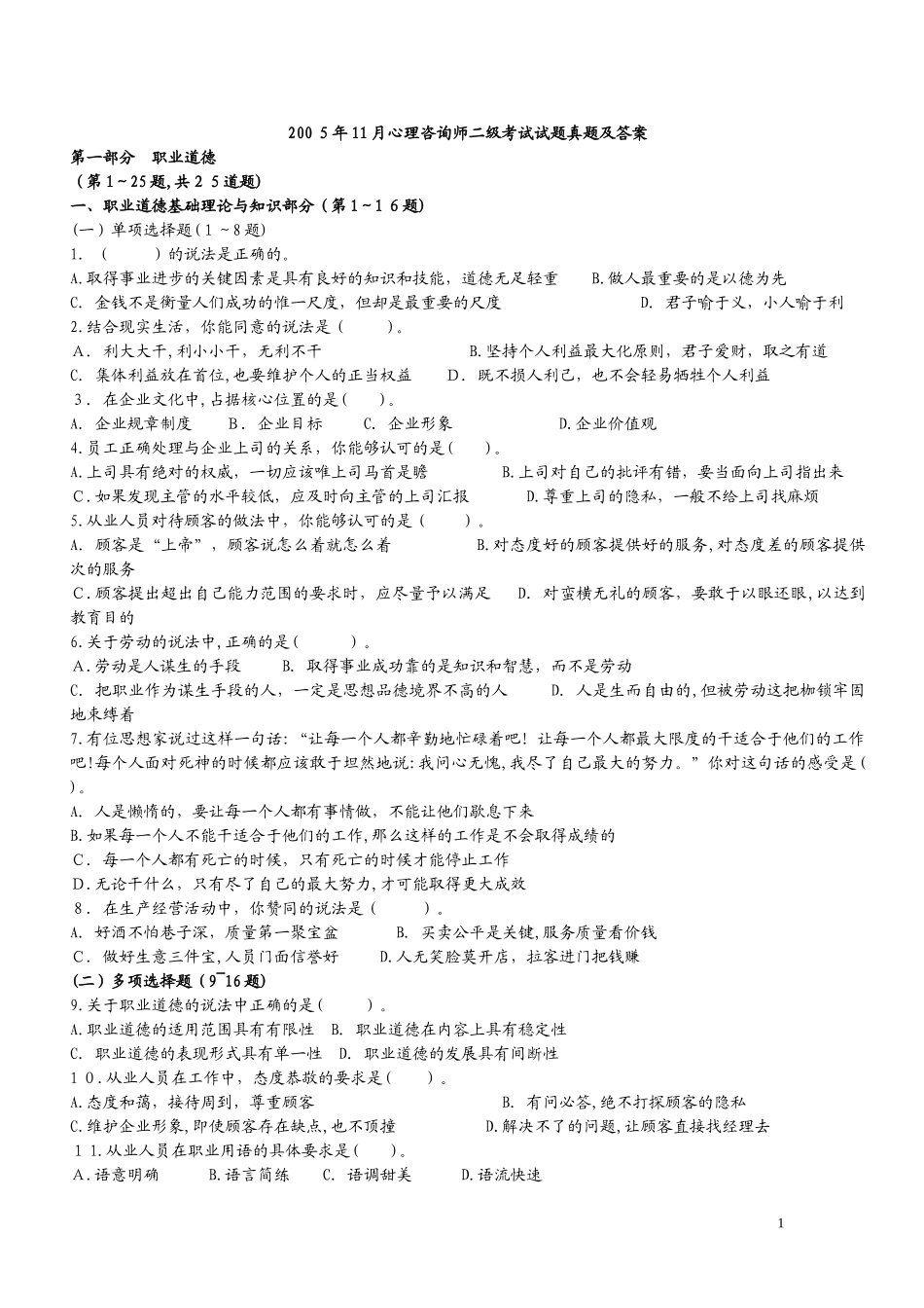 2024年新版二级心理咨询师模拟真题_第1页