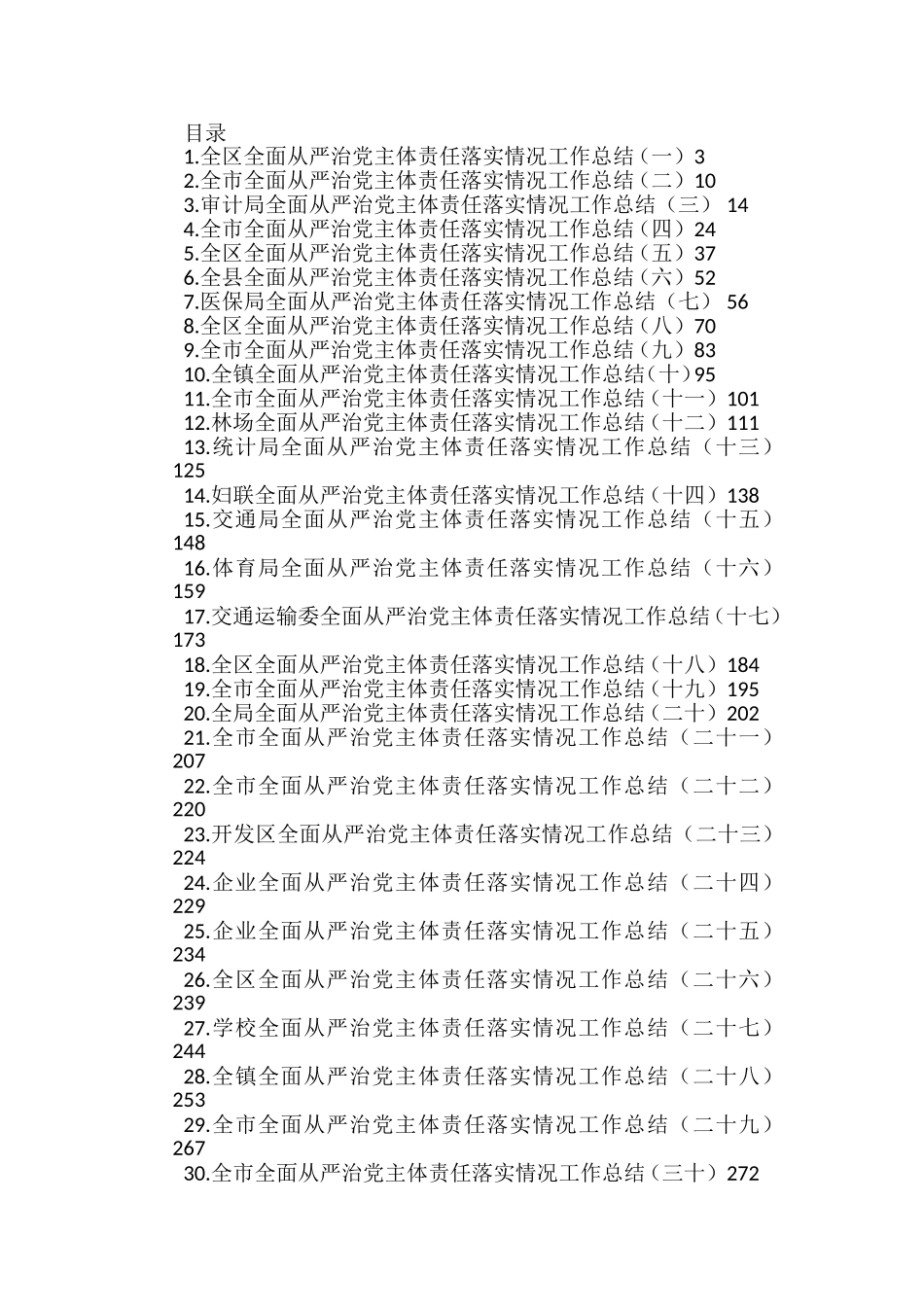 全面从严治党主体责任落实情况工作总结汇编（32篇）_第1页