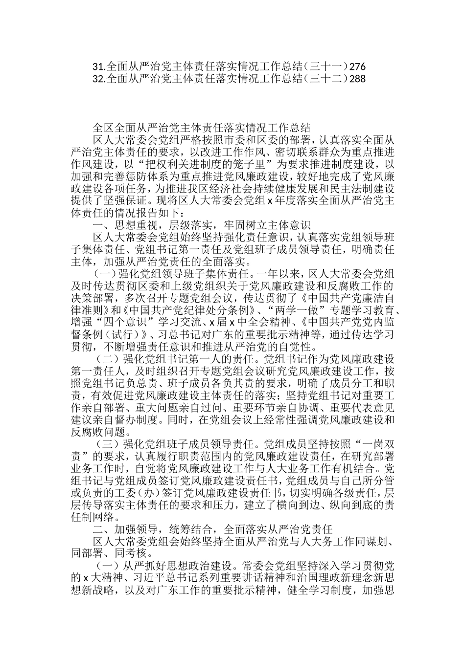 全面从严治党主体责任落实情况工作总结汇编（32篇）_第2页