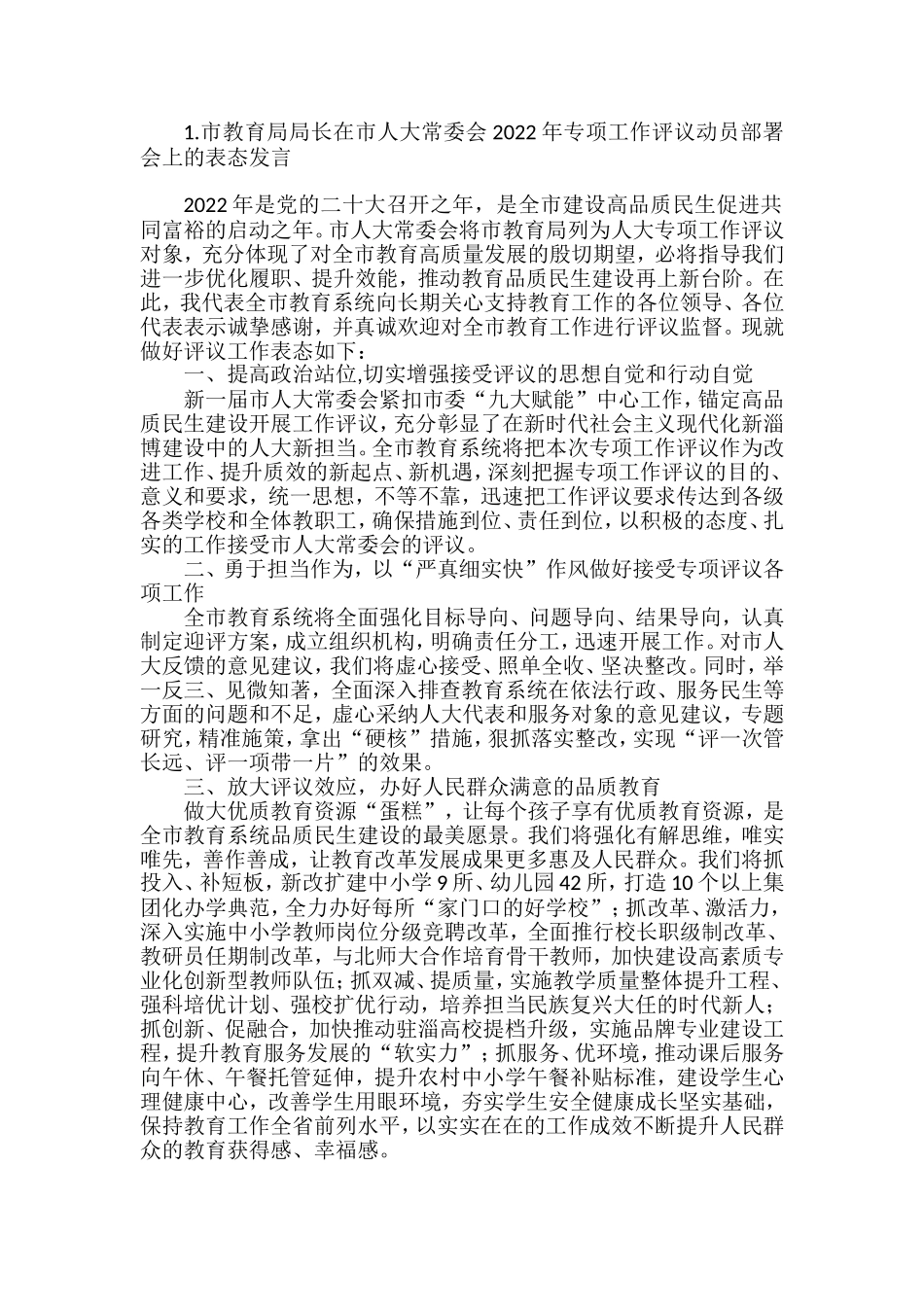 在市人大常委会2022年专项工作评议动员部署会上的表态发言（6篇）_第1页