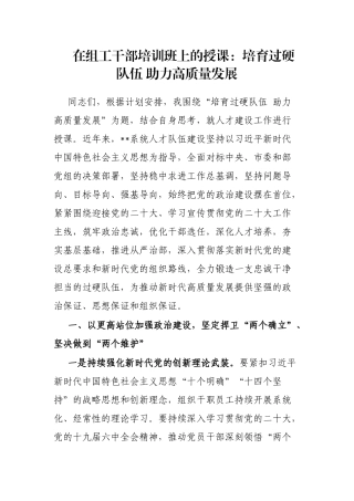 在组工干部培训班上的授课：培育过硬队伍 助力高质量发展