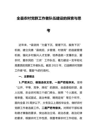 全县农村党群工作者队伍建设的探索与思考