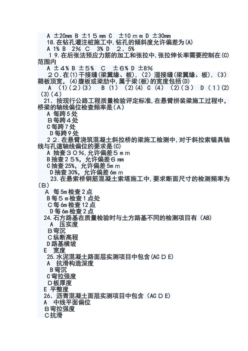 2024年新版二建公路实务真题_第3页