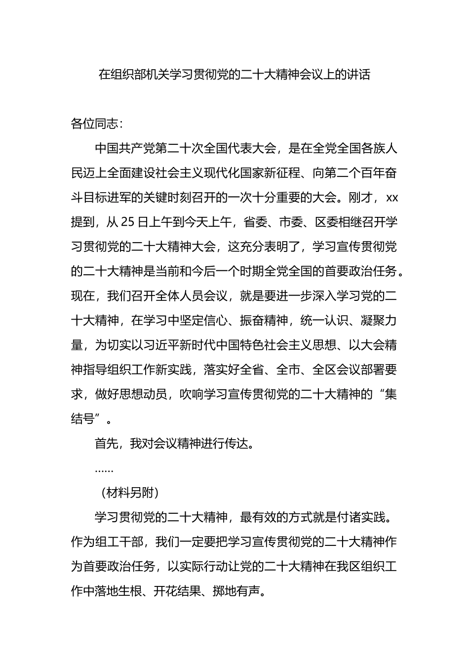 在组织部机关学习贯彻党的二十大精神会议上的讲话_第1页
