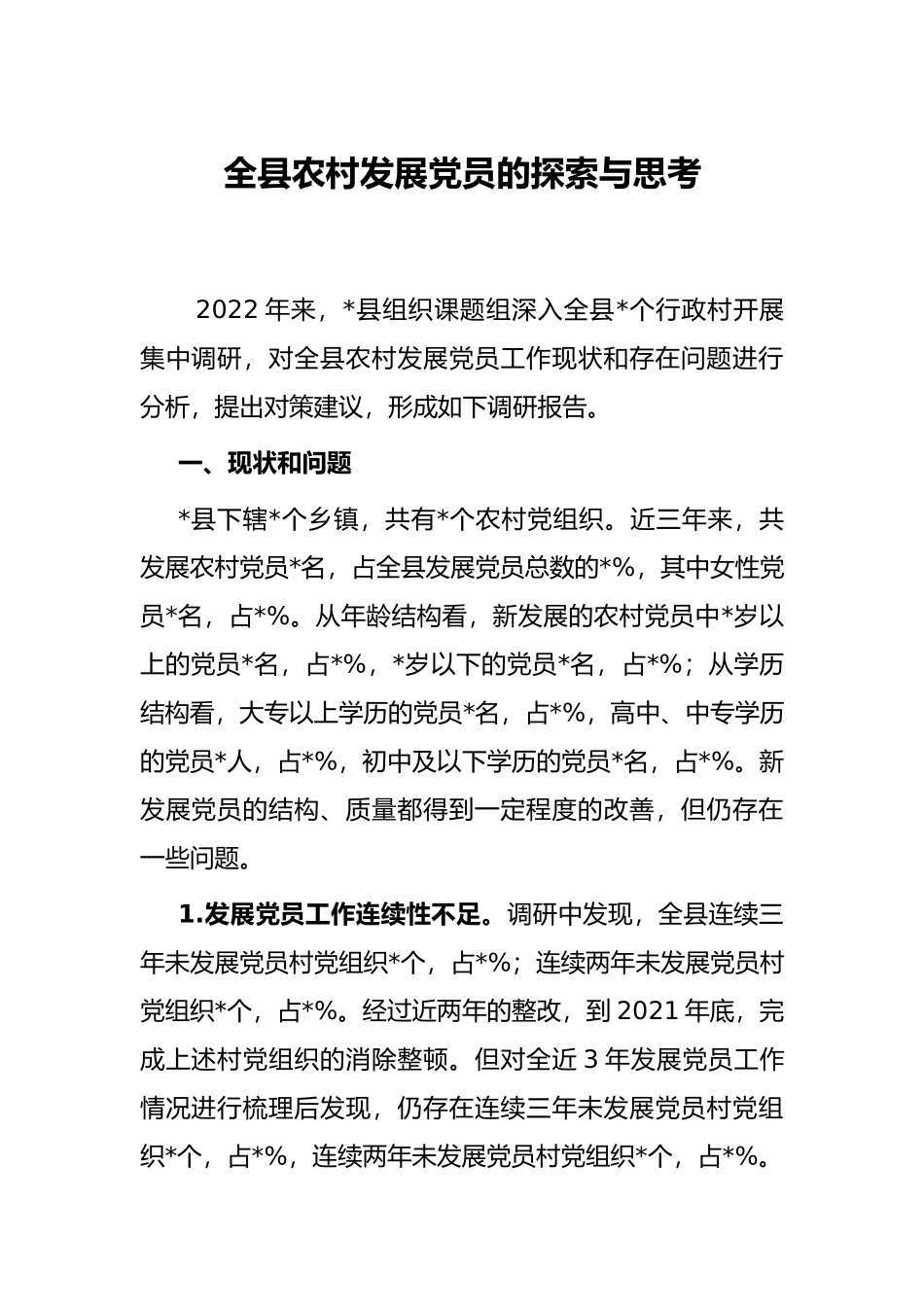 全县农村发展党员的探索与思考_第1页