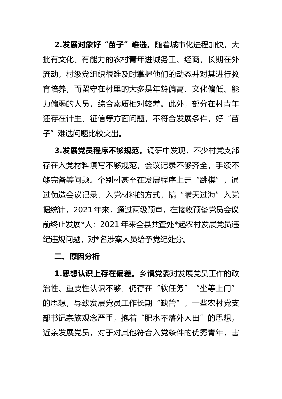 全县农村发展党员的探索与思考_第2页