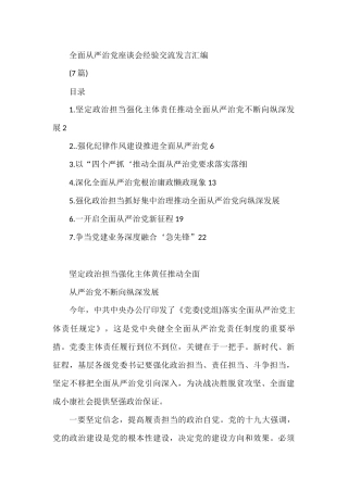 全面从严治党座谈会经验交流发言汇编(7篇)