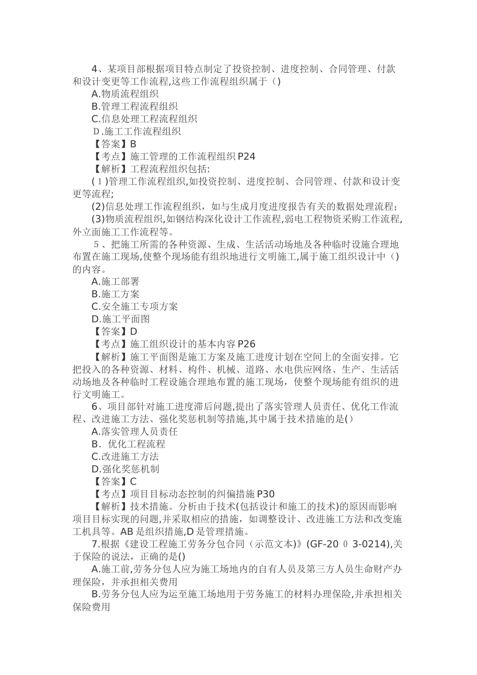 2024年新版二建管理模拟真题及答案_第2页