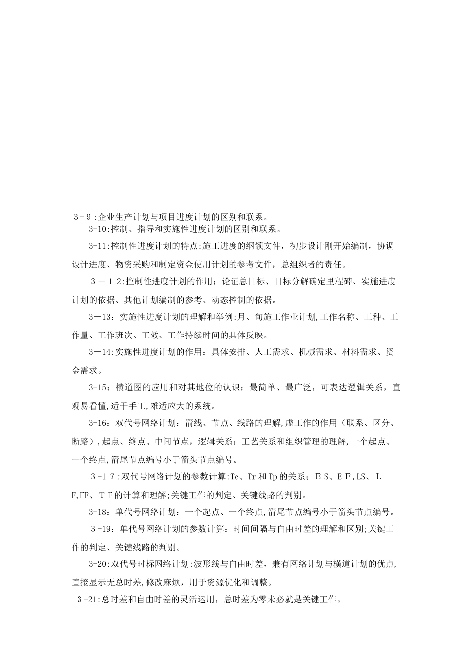 2024年新版二建管理知识点小结_第2页