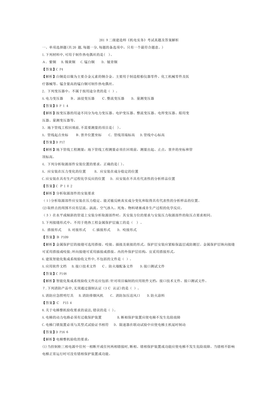 2024年新版二建机电实务模拟真题已整理_第1页
