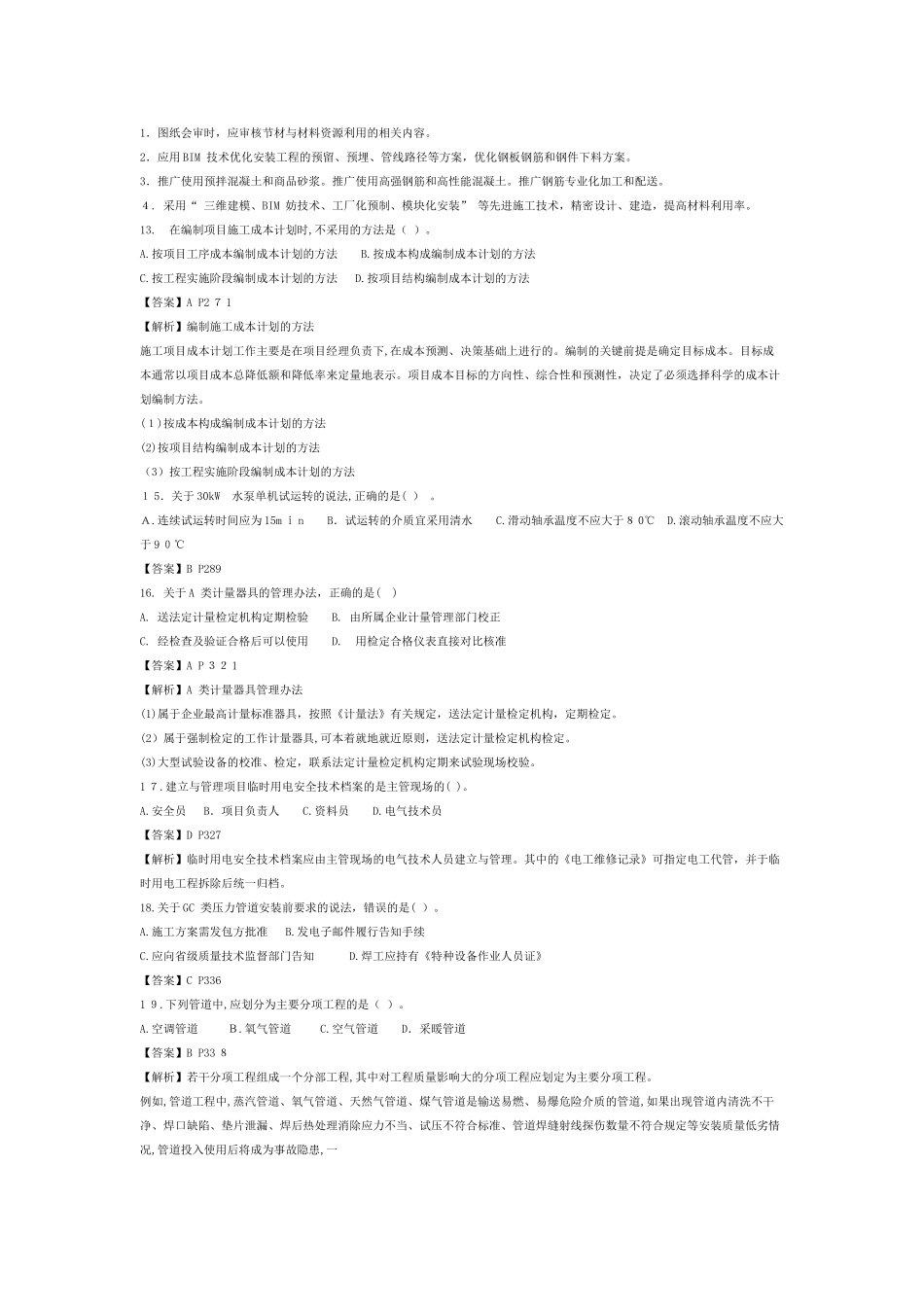 2024年新版二建机电实务模拟真题已整理_第3页