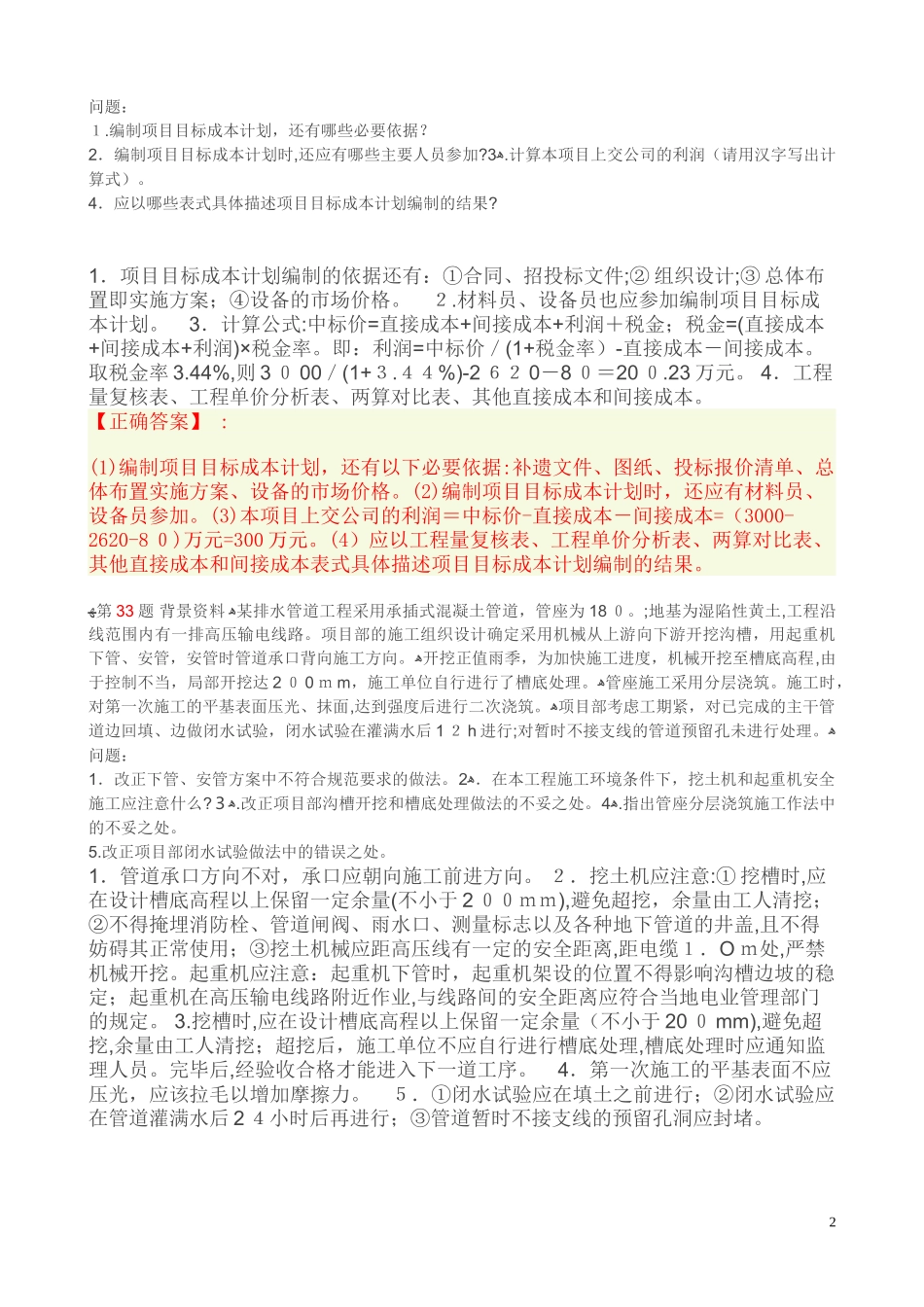 2024年新版二建历年模拟真题_第2页