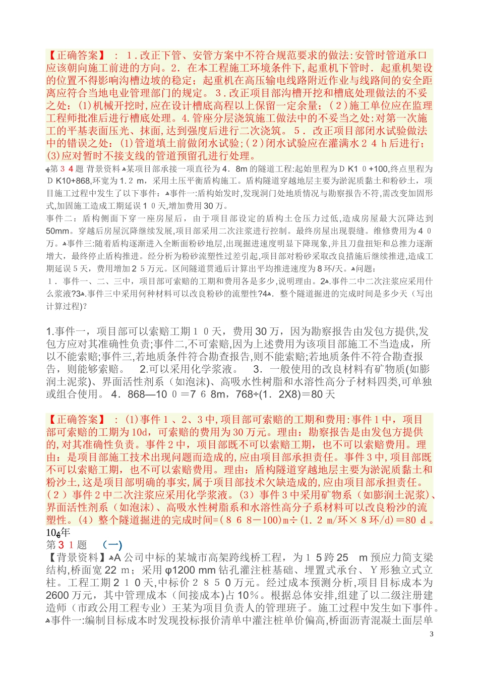 2024年新版二建历年模拟真题_第3页