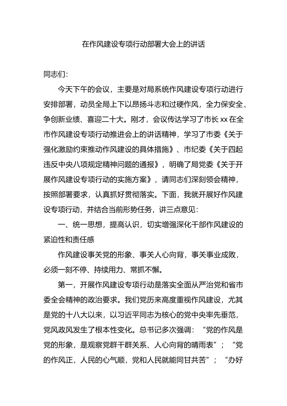 在作风建设专项行动部署大会上的讲话_第1页