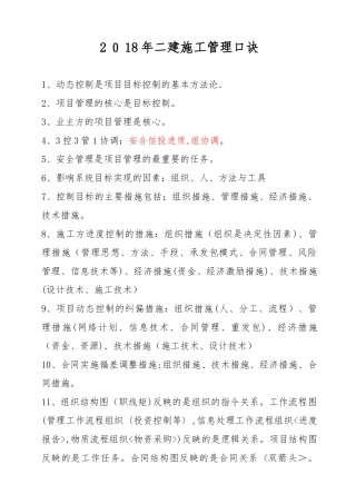 2024年新版二建施工管理口诀