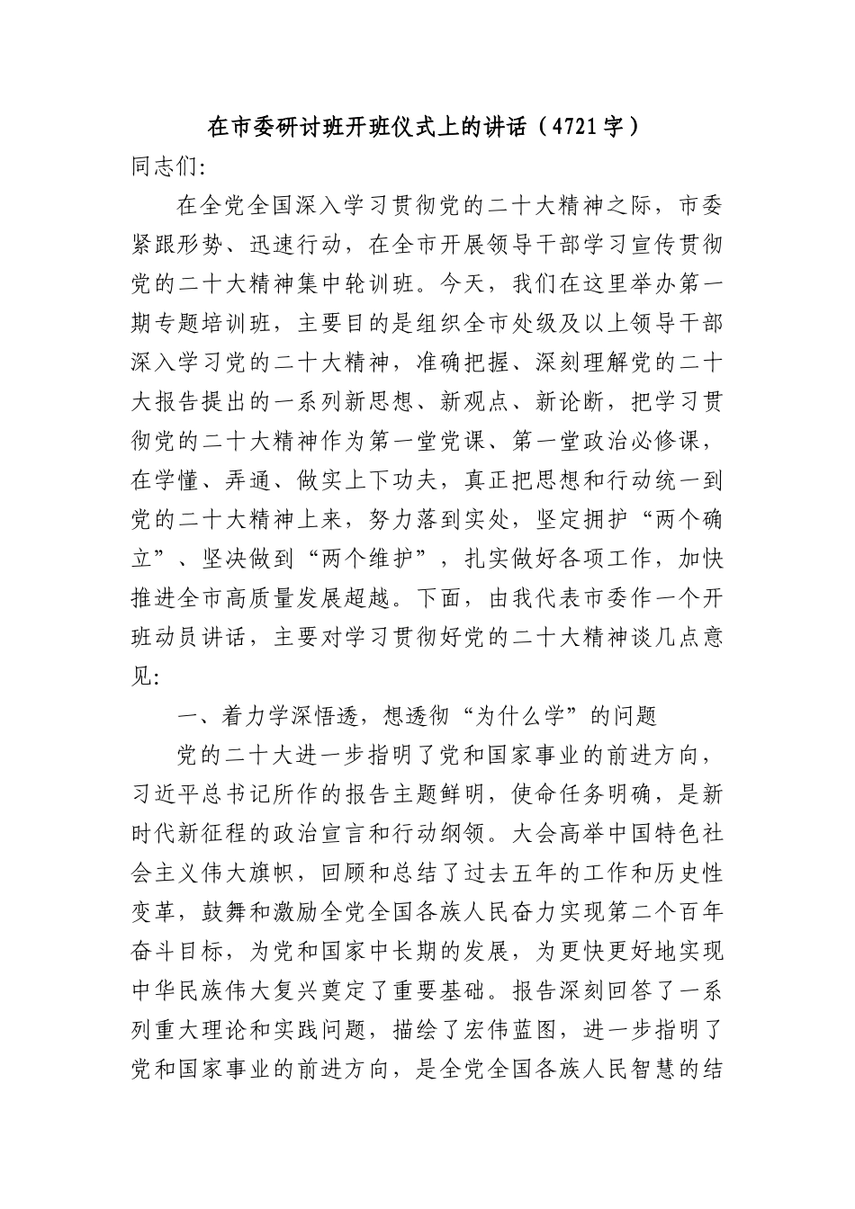 在市委二十大研讨班开班仪式上的讲话_第1页