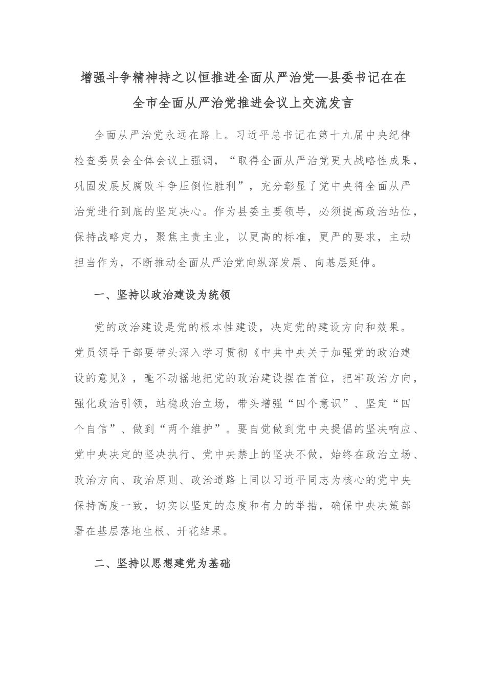 增强斗争精神持之以恒推进全面从严治党—县委书记在在全市全面从严治党推进会议上交流发言_第1页