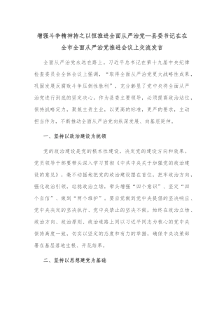 增强斗争精神持之以恒推进全面从严治党—县委书记在在全市全面从严治党推进会议上交流发言
