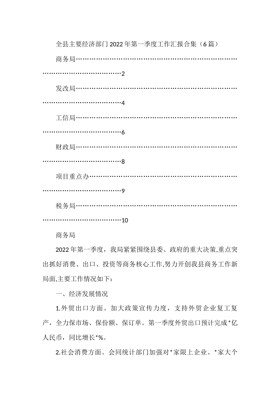 全县主要经济部门2022年第一季度工作汇报合集6篇_第1页