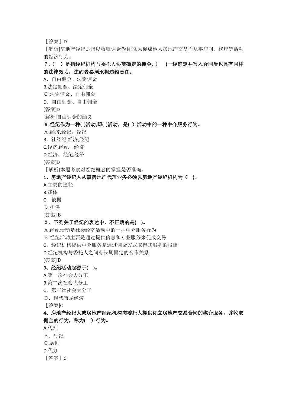 2024年新版房地产经纪人考试专业基础试题_第2页