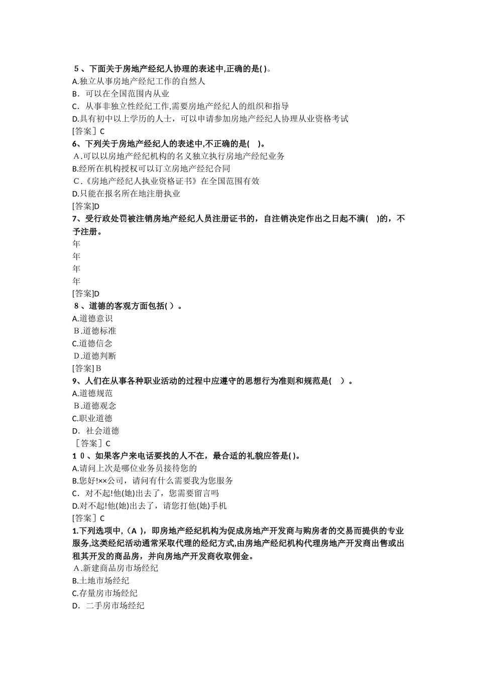 2024年新版房地产经纪人考试专业基础试题_第3页