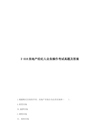 2024年新版房地产经纪人业务操作考试模拟真题及答案