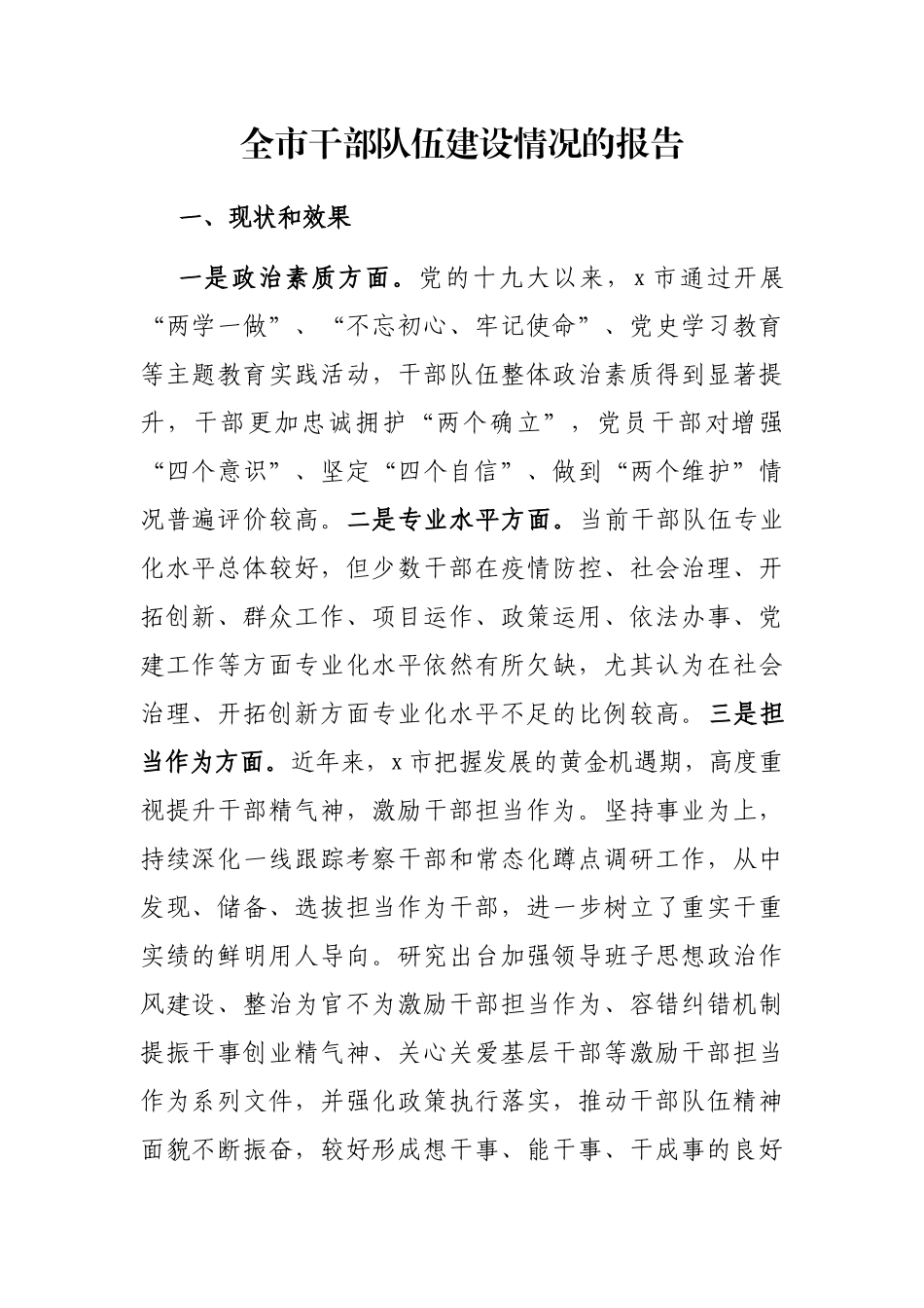 全市干部队伍建设情况的报告_第1页