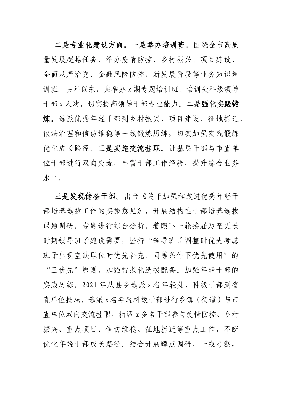 全市干部队伍建设情况的报告_第3页