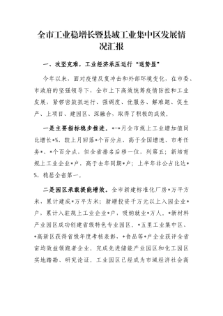 全市工业稳增长暨县域工业集中区发展情况汇报