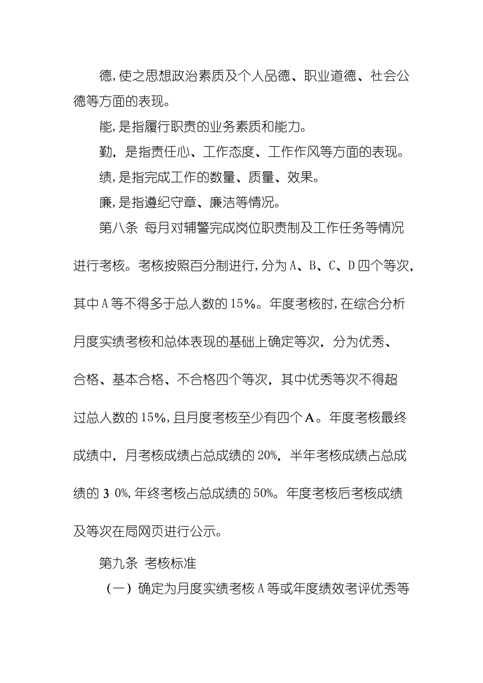 2024年新版辅警考核细则_第3页