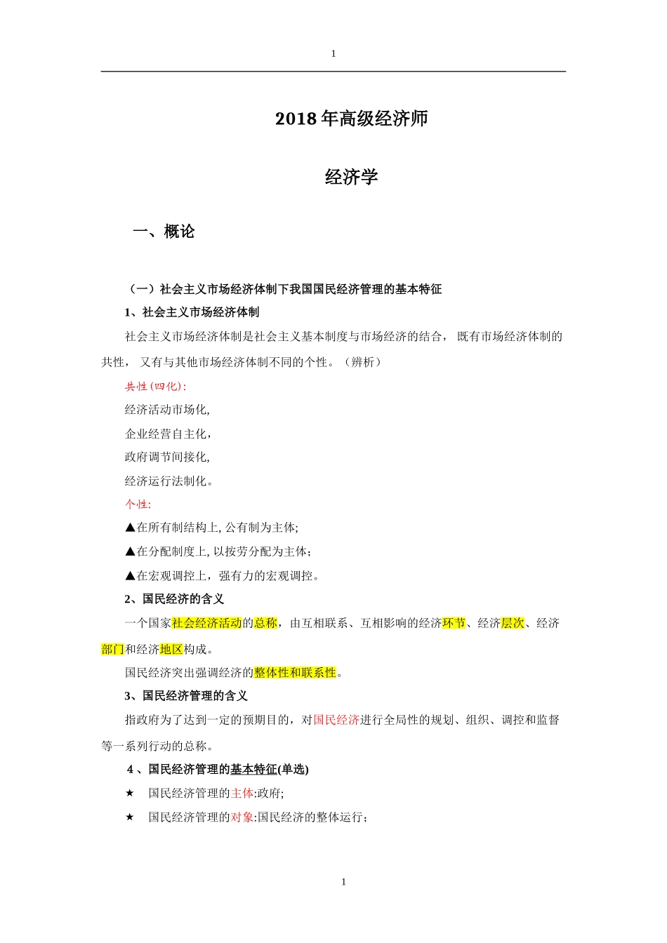 2024年新版高级经济师教材国民经济管理_第1页