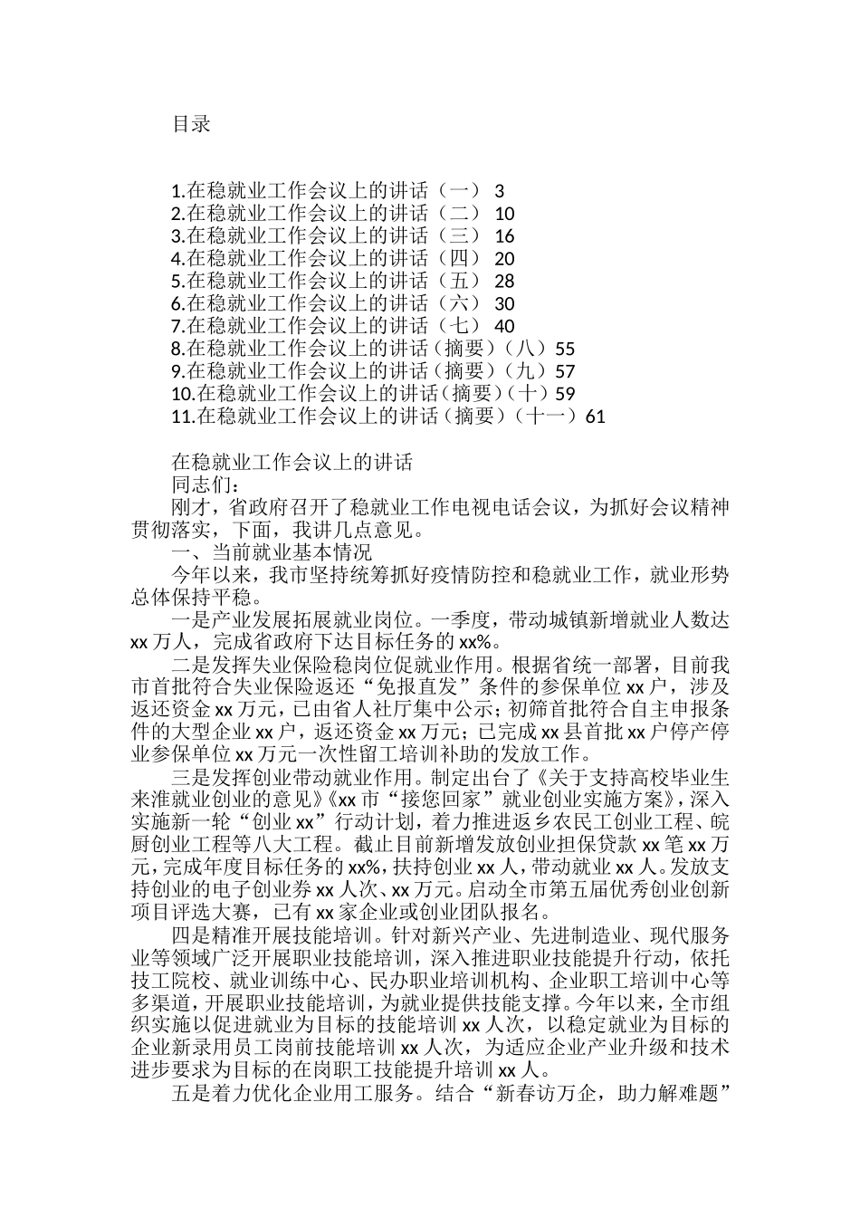 在稳就业工作会议上的讲话汇编（11篇）_第1页