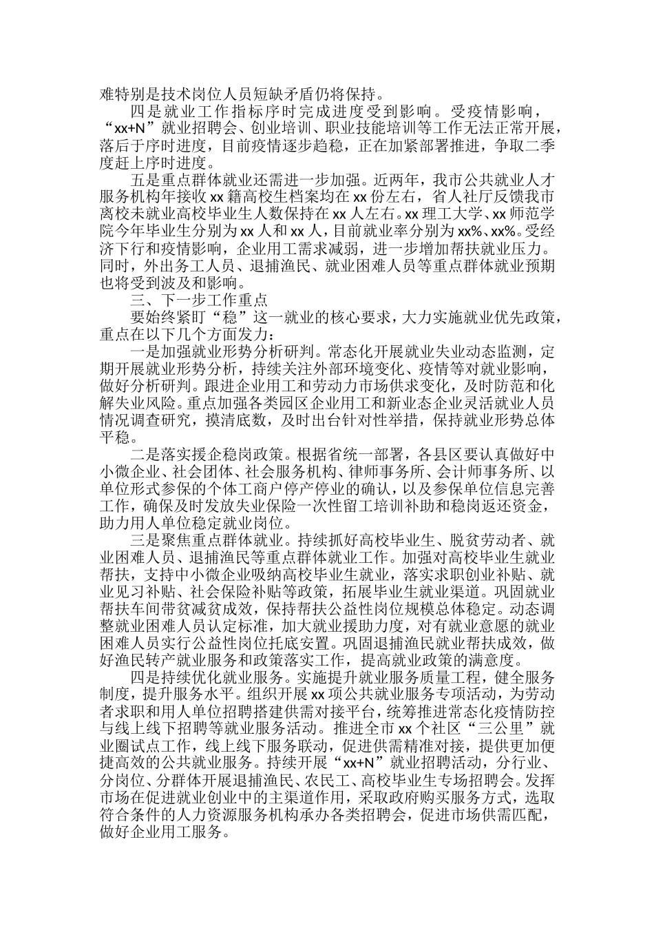 在稳就业工作会议上的讲话汇编（11篇）_第3页