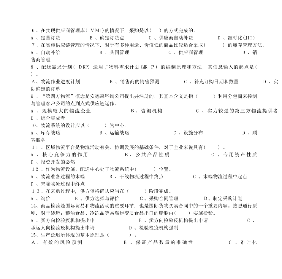 2024年新版高级物流管理员考试题_第2页