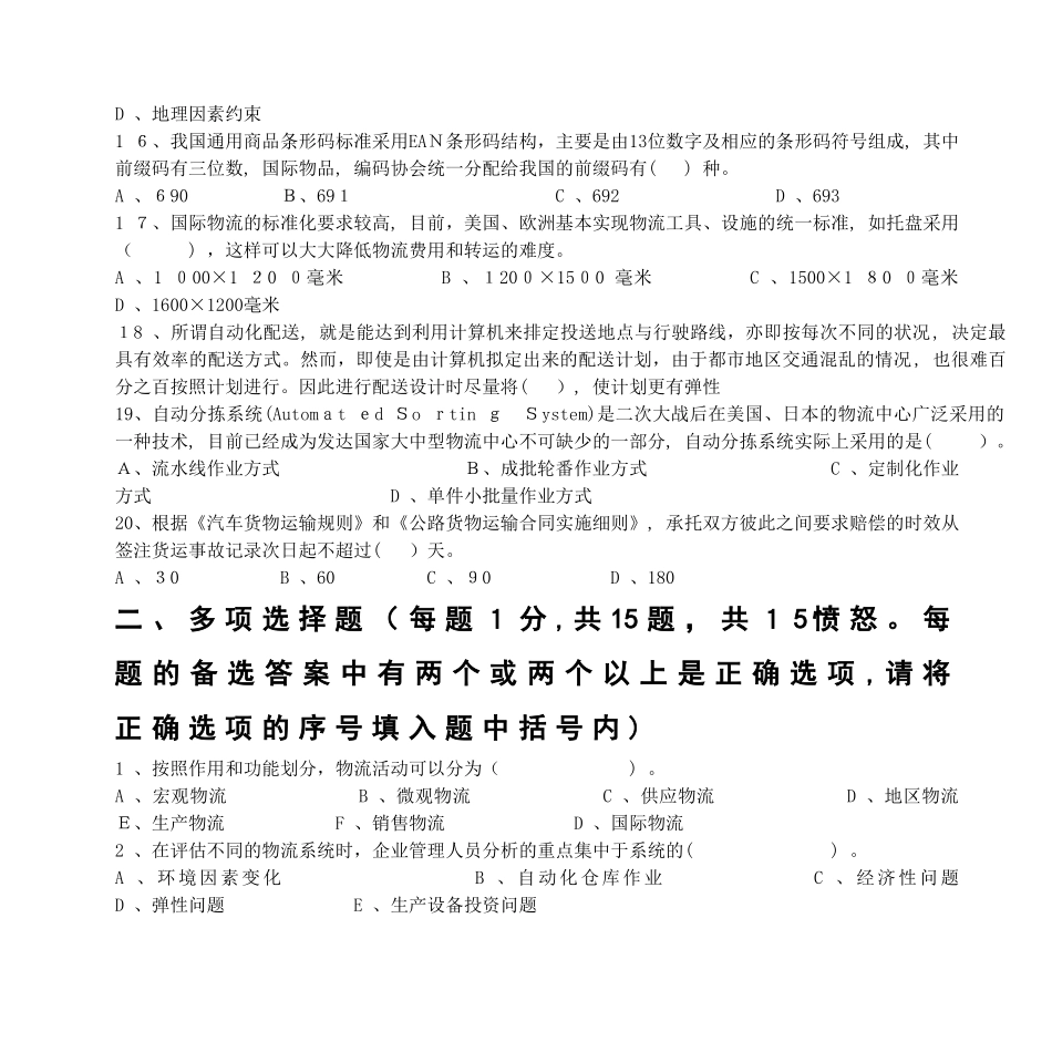 2024年新版高级物流管理员考试题_第3页