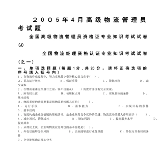 2024年新版高级物流管理员考试题