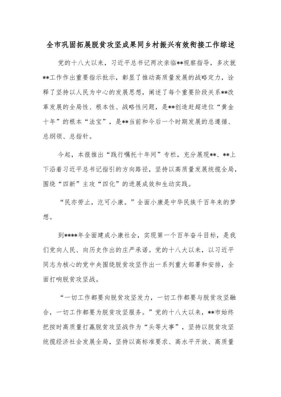 全市巩固拓展脱贫攻坚成果同乡村振兴有效衔接工作综述_第1页