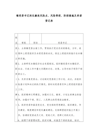 镇党委书记岗位廉政风险点、风险等级、防控措施及承诺登记表