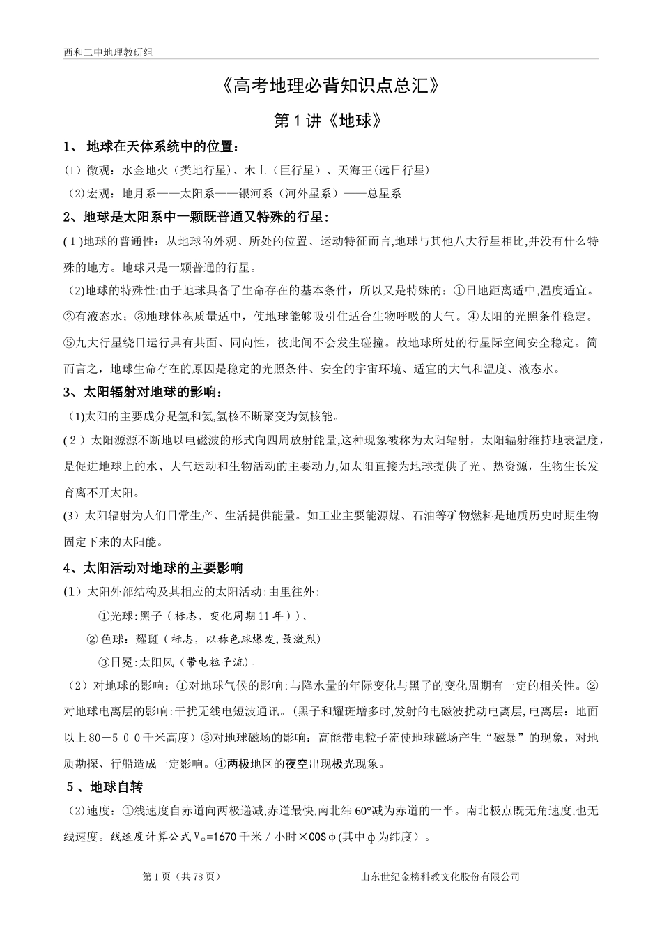 2024年新版高考地理必背知识点总汇_第1页