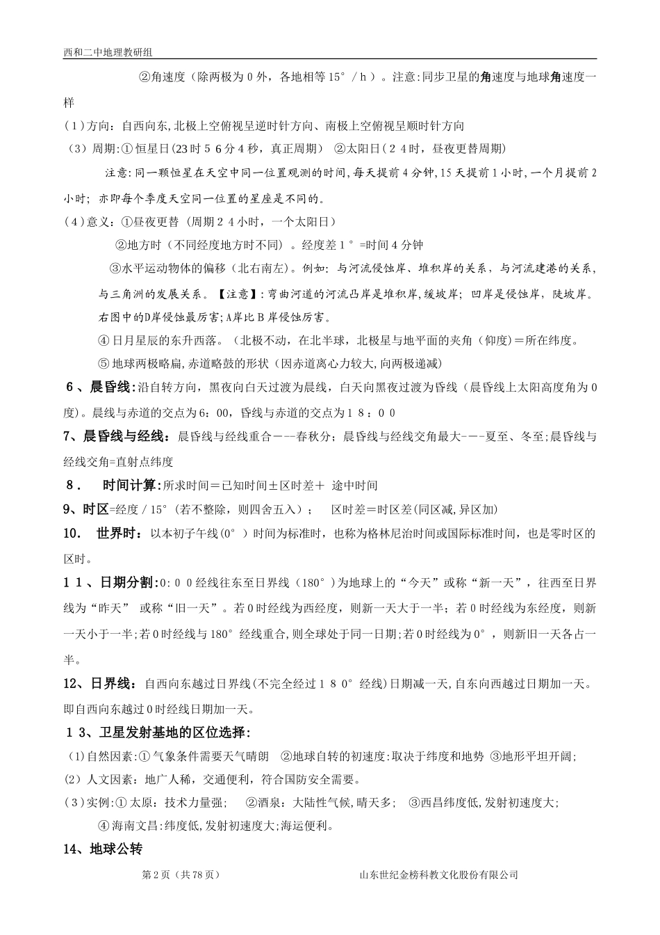 2024年新版高考地理必背知识点总汇_第2页