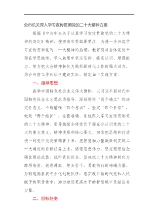 全市机关深入学习宣传贯彻党的二十大精神方案