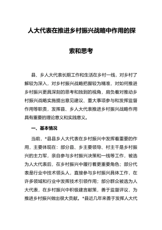 人大代表在推进乡村振兴战略中作用的探索和思考
