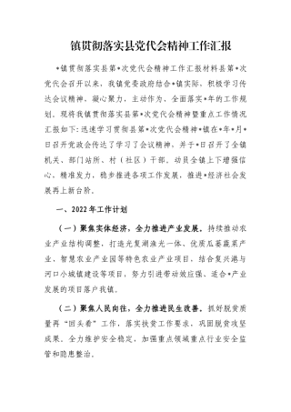 镇贯彻落实县党代会精神工作汇报