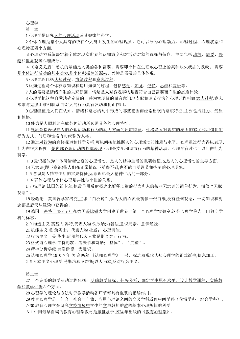 2024年新版高校教师资格证复习材料_第1页