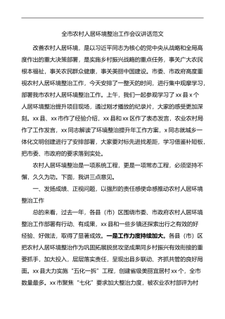 全市农村人居环境整治工作会议讲话观摩会